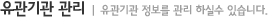 유관기관관리