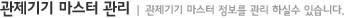 관제기기마스터관리