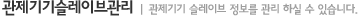 관제기기슬레이브관리