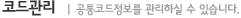 공통코드관리