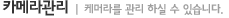 카메라관리