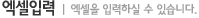 엑셀입력