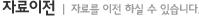 자료이전