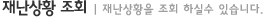 재난상황조회